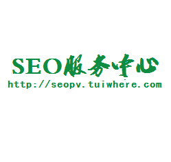 seo服务中心:提供seo优化,seo外包,网站优化,关键词优化,百度seo优化【seo公司,seo服务商】